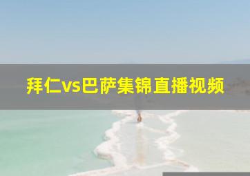 拜仁vs巴萨集锦直播视频