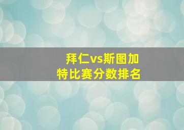 拜仁vs斯图加特比赛分数排名