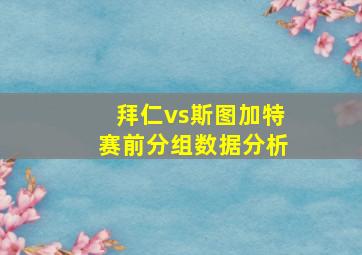 拜仁vs斯图加特赛前分组数据分析