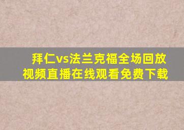 拜仁vs法兰克福全场回放视频直播在线观看免费下载