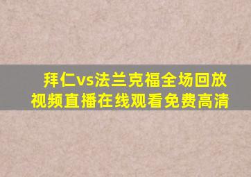 拜仁vs法兰克福全场回放视频直播在线观看免费高清