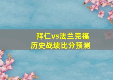 拜仁vs法兰克福历史战绩比分预测