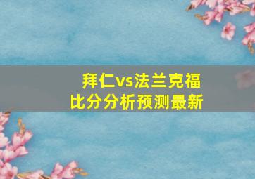 拜仁vs法兰克福比分分析预测最新