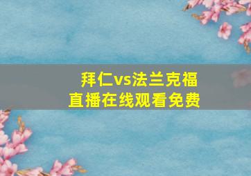 拜仁vs法兰克福直播在线观看免费