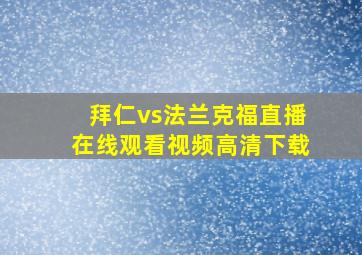 拜仁vs法兰克福直播在线观看视频高清下载