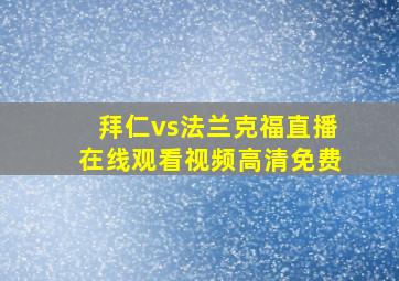 拜仁vs法兰克福直播在线观看视频高清免费