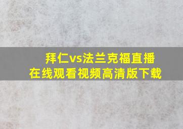 拜仁vs法兰克福直播在线观看视频高清版下载