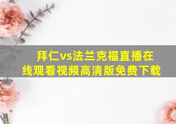 拜仁vs法兰克福直播在线观看视频高清版免费下载