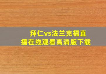 拜仁vs法兰克福直播在线观看高清版下载