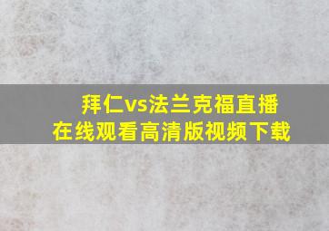 拜仁vs法兰克福直播在线观看高清版视频下载