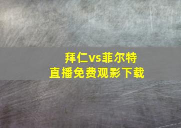 拜仁vs菲尔特直播免费观影下载