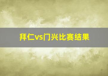 拜仁vs门兴比赛结果