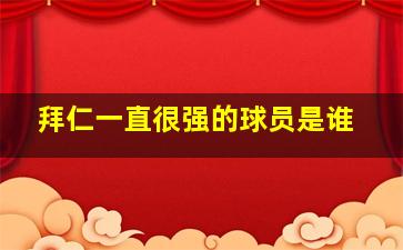 拜仁一直很强的球员是谁