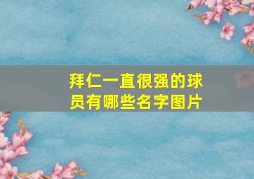 拜仁一直很强的球员有哪些名字图片