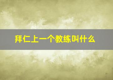 拜仁上一个教练叫什么