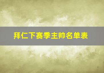 拜仁下赛季主帅名单表