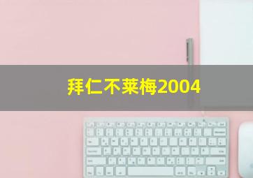 拜仁不莱梅2004