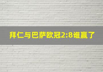 拜仁与巴萨欧冠2:8谁赢了