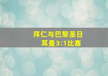 拜仁与巴黎圣日耳曼3:1比赛