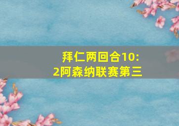 拜仁两回合10:2阿森纳联赛第三