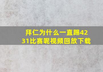 拜仁为什么一直踢4231比赛呢视频回放下载