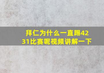 拜仁为什么一直踢4231比赛呢视频讲解一下