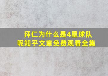 拜仁为什么是4星球队呢知乎文章免费观看全集