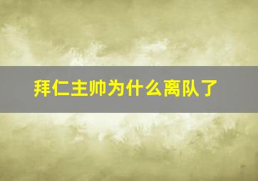 拜仁主帅为什么离队了