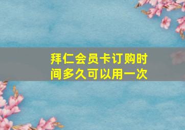 拜仁会员卡订购时间多久可以用一次