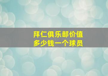 拜仁俱乐部价值多少钱一个球员