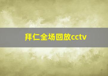 拜仁全场回放cctv