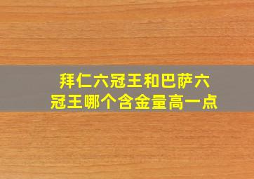 拜仁六冠王和巴萨六冠王哪个含金量高一点