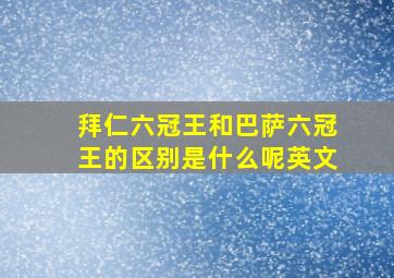 拜仁六冠王和巴萨六冠王的区别是什么呢英文