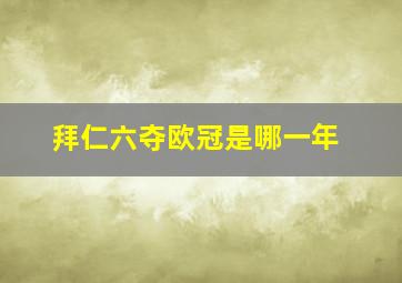 拜仁六夺欧冠是哪一年