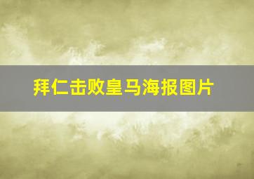 拜仁击败皇马海报图片