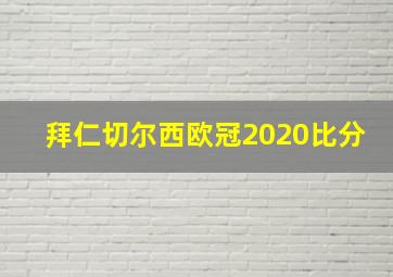 拜仁切尔西欧冠2020比分