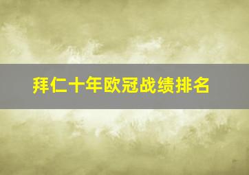 拜仁十年欧冠战绩排名