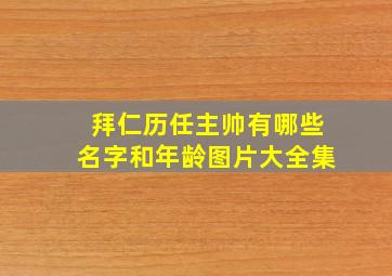 拜仁历任主帅有哪些名字和年龄图片大全集