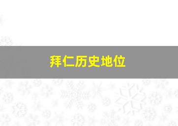 拜仁历史地位