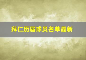 拜仁历届球员名单最新