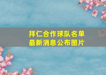 拜仁合作球队名单最新消息公布图片