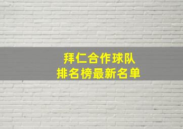 拜仁合作球队排名榜最新名单