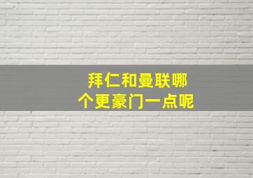 拜仁和曼联哪个更豪门一点呢