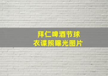 拜仁啤酒节球衣谍照曝光图片