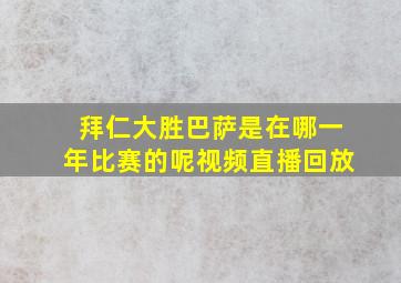 拜仁大胜巴萨是在哪一年比赛的呢视频直播回放