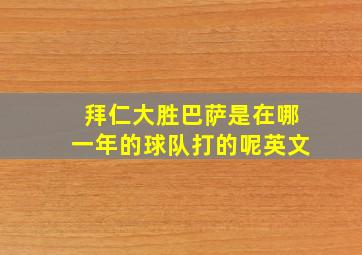 拜仁大胜巴萨是在哪一年的球队打的呢英文