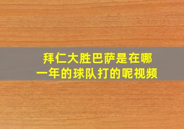 拜仁大胜巴萨是在哪一年的球队打的呢视频