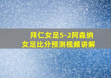 拜仁女足5-2阿森纳女足比分预测视频讲解