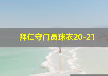 拜仁守门员球衣20-21