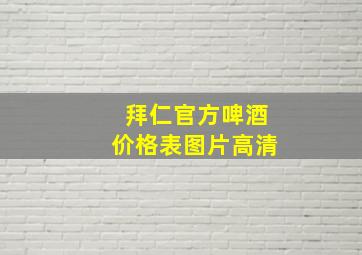 拜仁官方啤酒价格表图片高清